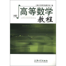 高等数学教程(中册)