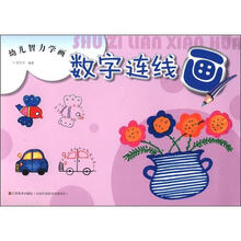 幼儿智力学画：数字连线画