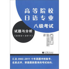 高等院校日语专业八级考试试题与分析(2002-2011)(附MP3光盘1张)