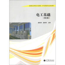 高等职业学校电子信息类、电气控制类专业规划教材:电工基础(第2版)