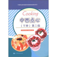 中等职业教育国家规划教材配套教学用书:中西点心(下册)(第2版)