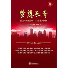 梦想长青：西方专家眼中的百位企业家梦想