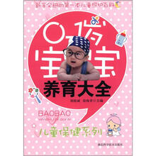 儿童保健系列:0-1岁宝宝养育大全