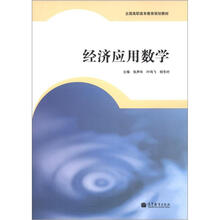 全国高职高专教育规划教材：经济应用数学