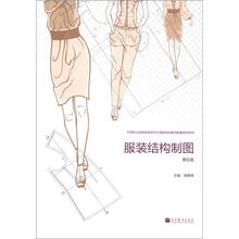 中等职业教育服装类专业国家规划教材配套教学用书:服装结构制图(第5版)(附光盘1张+学习卡)