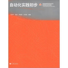 工程应用型自动化专业系列教材:自动化实践初步