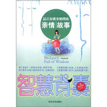 智慧背囊:最让你懂事明理的亲情故事(5A畅销版)