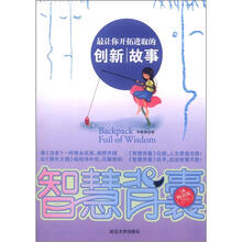 智慧背囊：最让你开拓进取的创新故事（5A畅销版）