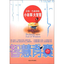 智慧背囊：让你一生必读的小故事大智慧（5A畅销版）