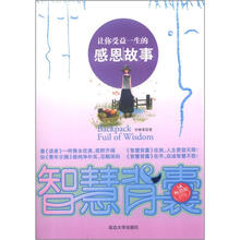 智慧背囊:让你受益一生的感恩故事