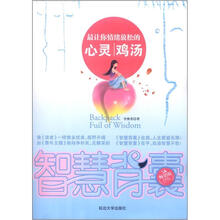 智慧背囊：最让你情绪放松的心灵鸡汤（5A畅销版）