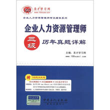 圣才教育：企业人力资源管理师（3级）历年真题详解（试卷袋）（附140元大礼包）