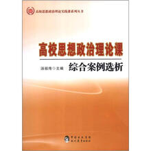 高校思想政治理论实践课程系列丛书：高校思想政治理论课综合案例选析