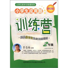 小学生数学训练营系列·小学生应用题训练营：2年级（修订版）