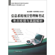 全国计算机技术与软件专业技术资格(水平)考试辅导丛书·信息系统项目管理师考试:考点梳理与真题解析