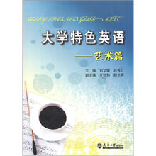 大学特色英语：艺术篇