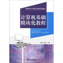 高职高专工学结合课程改革教材：计算机基础模块化教程