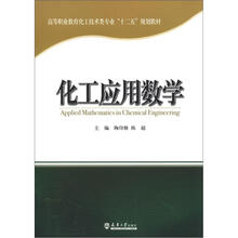 高等职业教育化工技术类专业“十二五”规划教材:化工应用数学