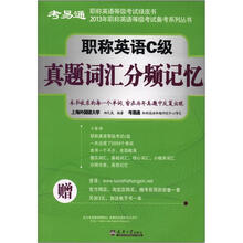 考易通2013年职称英语等级考试备考系列丛书:职称英语C级真题词汇分频记忆