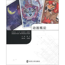 高等院校“十二五”规划教材：动画概论（动画类）