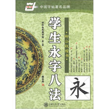 华夏万卷·柳公权楷书:学生永字八法(第2版)