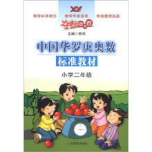 夺标百分百中国华罗庚奥数标准教材：小学（2年级）