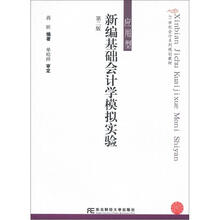 21世纪会计系列规划教材·应用型:新编基础会计学模拟实验(第2版)