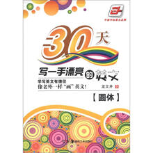 华夏万卷：30天写一手漂亮的英文（圆体）