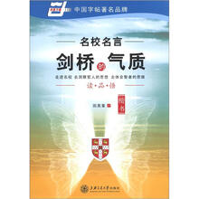 华夏万卷·名校名言：剑桥的气质（楷书）