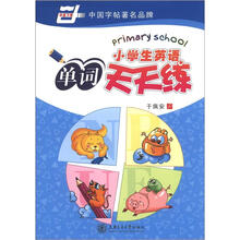 华夏万卷:小学生英语单词天天练