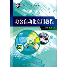 办公自动化实用教程
