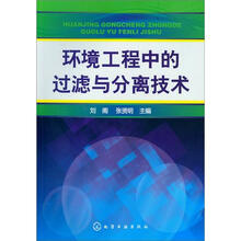 环境工程中的过滤与分离技术