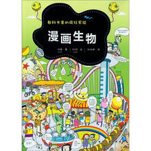 教科书里的疯狂实验:漫画生物