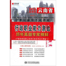 宏章出版·2013最新版云南省公务员录用考试教材：行政职业能力测验历年真题专家精解