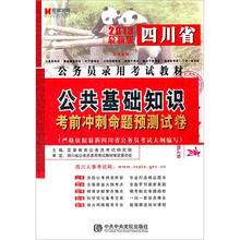 宏章出版·2013最新版四川省公务员录用考试教材：公共基础知识考前冲刺卷