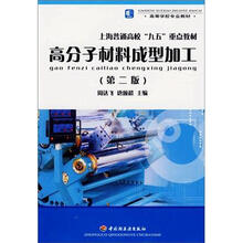 高等学校专业教材·上海普通高校“九五”重点教材:高分子材料成型加工(第2版)