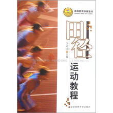 高等教育体育教材：田径运动教程