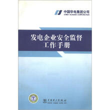 发电企业安全监督工作手册