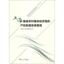 上海推进农村集体经济组织产权制度改革集锦