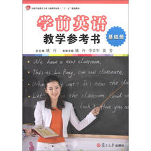 学前英语教学参考书(基础级)(全国学前教育专业·新课程标准“十二五”规划教材)