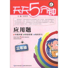 天天5分钟·应用题：3年级