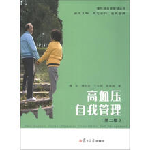 高血压自我管理(第2版)(慢性病自我管理丛书)