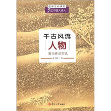 千古风流人物:黄玉峰说苏轼(中学生必读的五位中国大诗人)