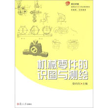 机械零件的识图与测绘(复旦卓越·普通高等教育21世纪规划教材·机类、近机类)