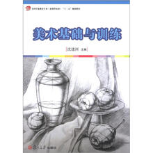 全国学前教育专业(新课程标准)“十二五”规划教材:美术基础与训练