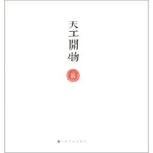 天工开物