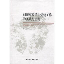 创新高校学生党建工作的实践与思考