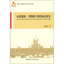 山西大学建校110周年学术文库：山西蒲州、中路梆子唱腔板式研究