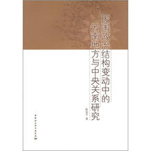 民国政治结构变动中的云南地方与中央关系研究
