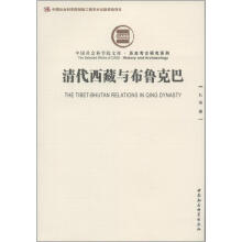 中国社会科学院文库·历史考古研究系列：清代西藏与布鲁克巴